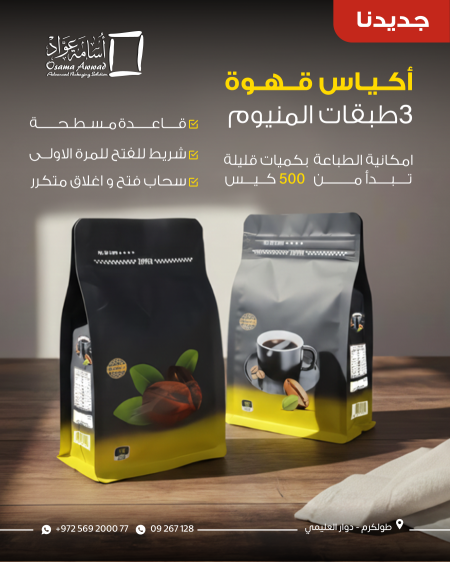 كيس قهوة عصري