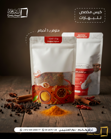 كيس تغليف البهارات المميز